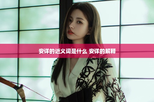 安详的近义词是什么 安详的解释