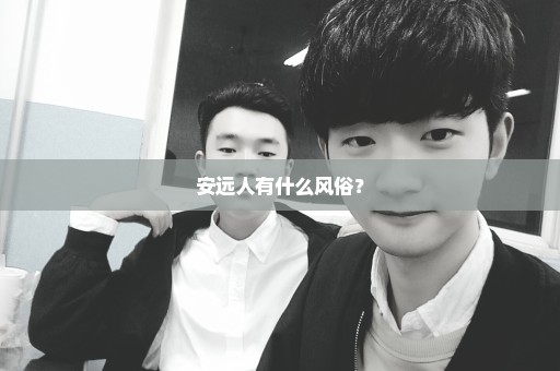安远人有什么风俗？