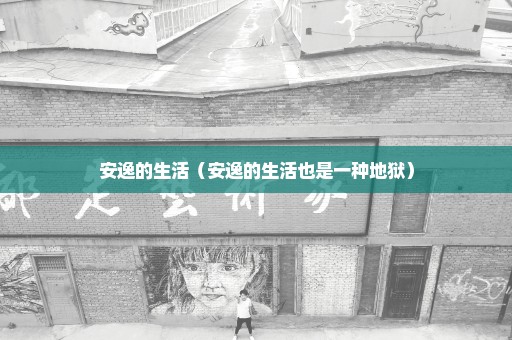 安逸的生活（安逸的生活也是一种地狱）