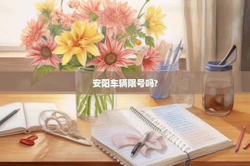 安阳车辆限号吗?