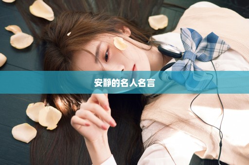 安静的名人名言