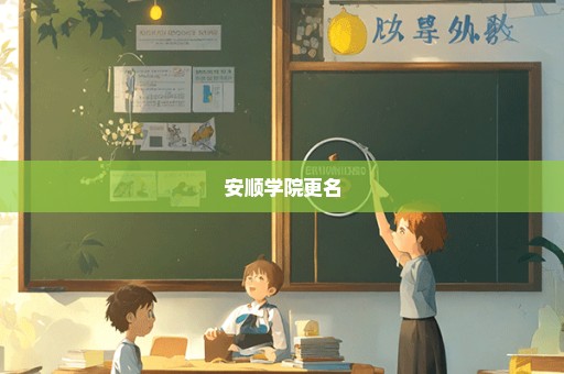 安顺学院更名