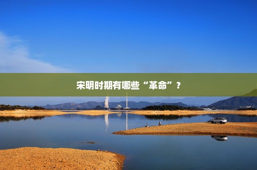 宋明时期有哪些“革命”？