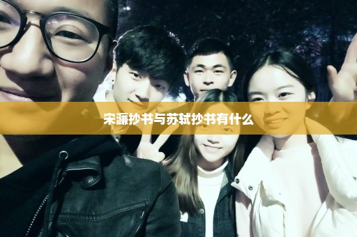 宋濂抄书与苏轼抄书有什么