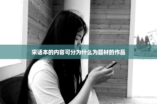 宋话本的内容可分为什么为题材的作品