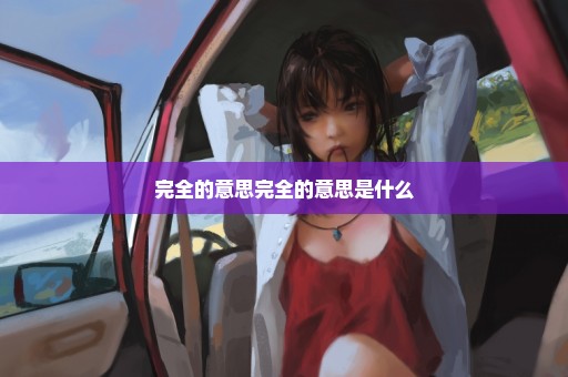 完全的意思完全的意思是什么