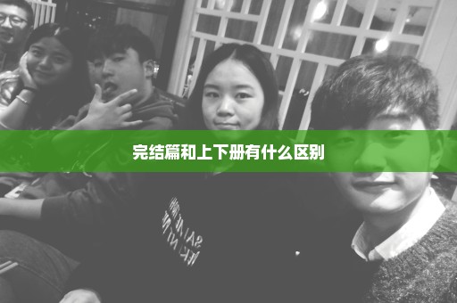 完结篇和上下册有什么区别
