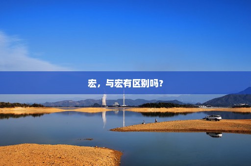 宏，与宏有区别吗？