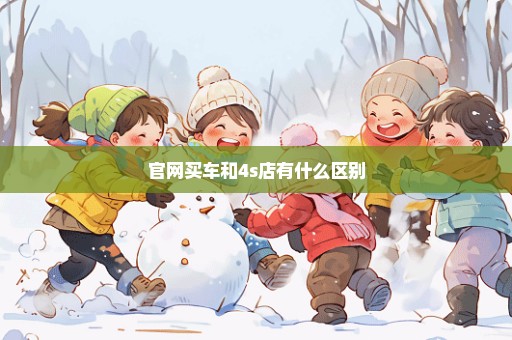 官网买车和4s店有什么区别