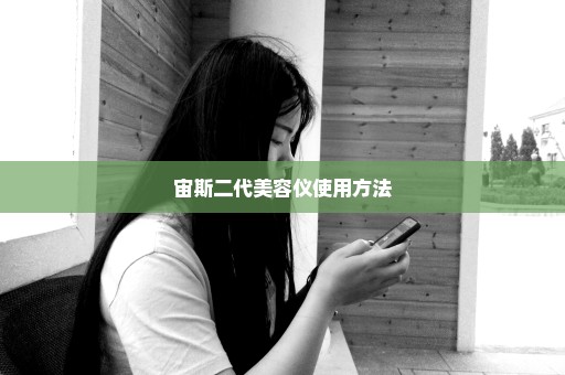 宙斯二代美容仪使用方法
