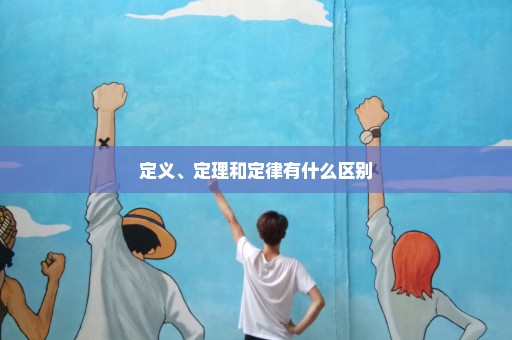 定义、定理和定律有什么区别