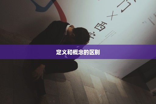 定义和概念的区别