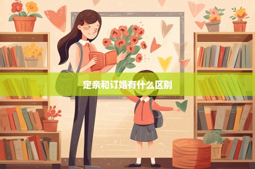 定亲和订婚有什么区别