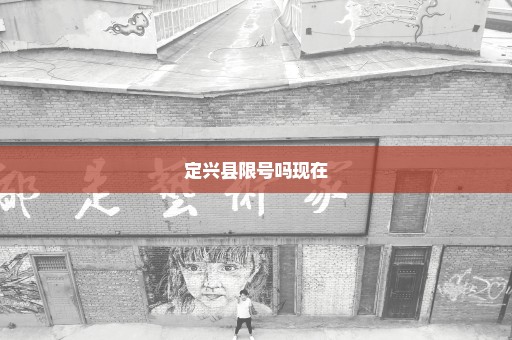 定兴县限号吗现在