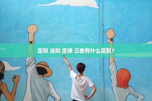 定则 法则 定律 三者有什么区别？