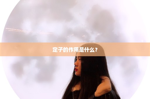 定子的作用是什么？