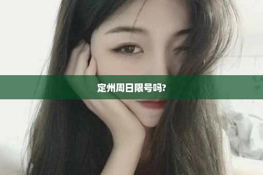 定州周日限号吗?