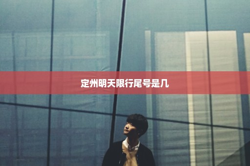定州明天限行尾号是几