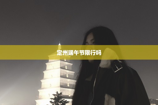 定州端午节限行吗