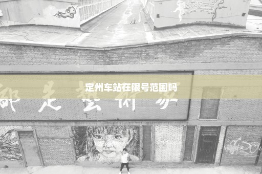 定州车站在限号范围吗