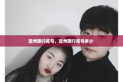 定州限行尾号，定州限行尾号多少 