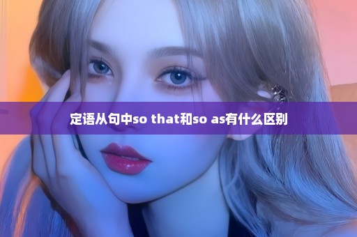 定语从句中so that和so as有什么区别
