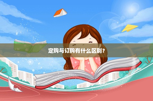 定购与订购有什么区别？
