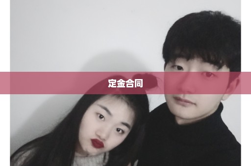 定金合同