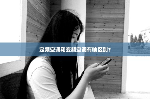 定频空调和变频空调有啥区别？
