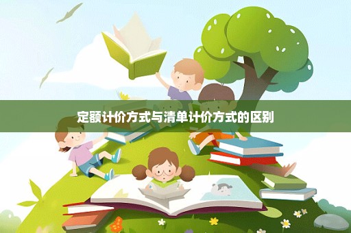 定额计价方式与清单计价方式的区别