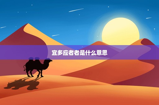 宜多应者者是什么意思