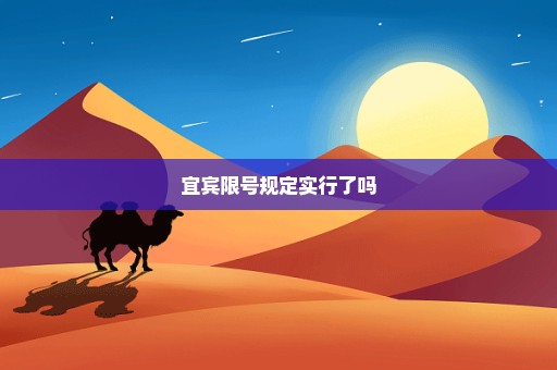 宜宾限号规定实行了吗