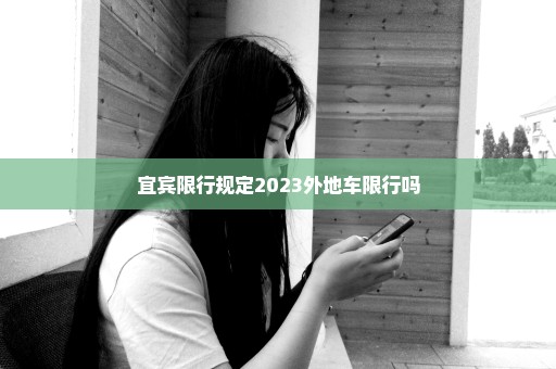 宜宾限行规定2023外地车限行吗