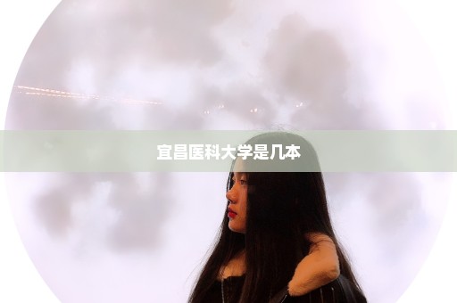 宜昌医科大学是几本