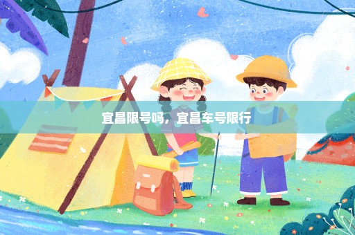 宜昌限号吗，宜昌车号限行 