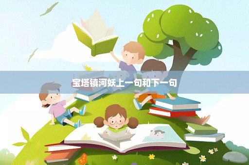 宝塔镇河妖上一句和下一句