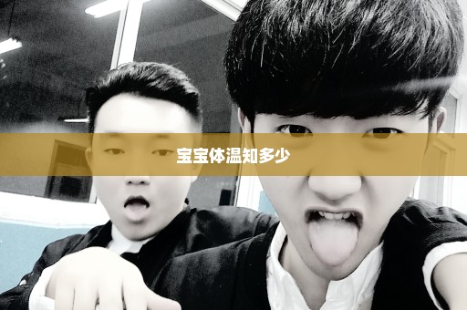 宝宝体温知多少