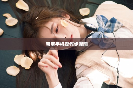 宝宝手机操作步骤图