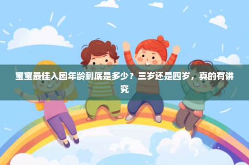 宝宝最佳入园年龄到底是多少？三岁还是四岁，真的有讲究