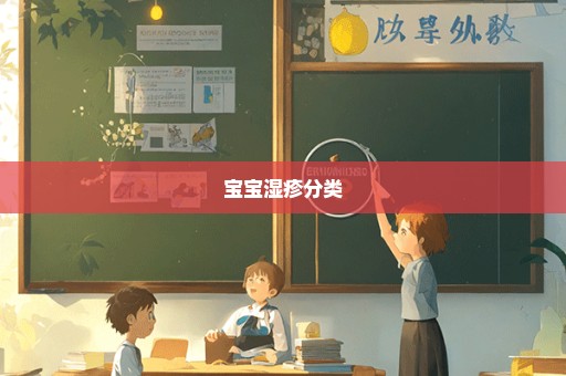 宝宝湿疹分类
