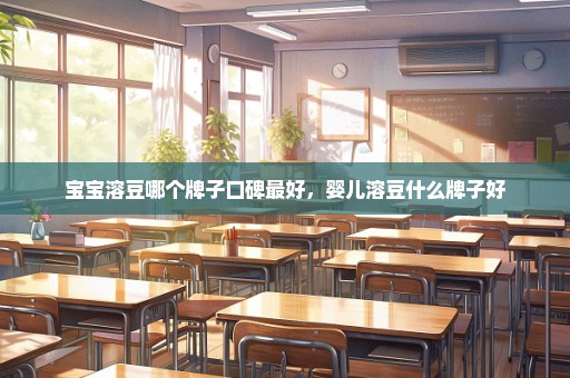 宝宝溶豆哪个牌子口碑最好，婴儿溶豆什么牌子好