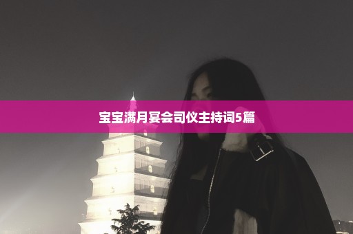 宝宝满月宴会司仪主持词5篇