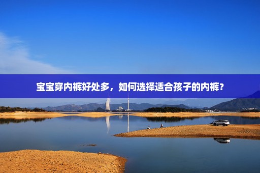 宝宝穿内裤好处多，如何选择适合孩子的内裤？
