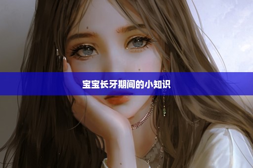 宝宝长牙期间的小知识