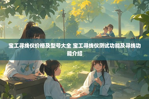 宝工寻线仪价格及型号大全 宝工寻线仪测试功能及寻线功能介绍