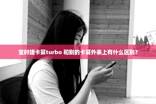 宝时捷卡宴turbo 和别的卡宴外表上有什么区别？