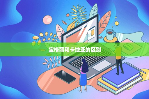 宝格丽和卡地亚的区别