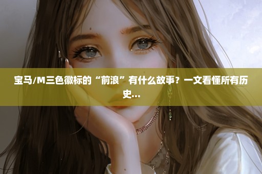 宝马///M三色徽标的“前浪”有什么故事？一文看懂所有历史...
