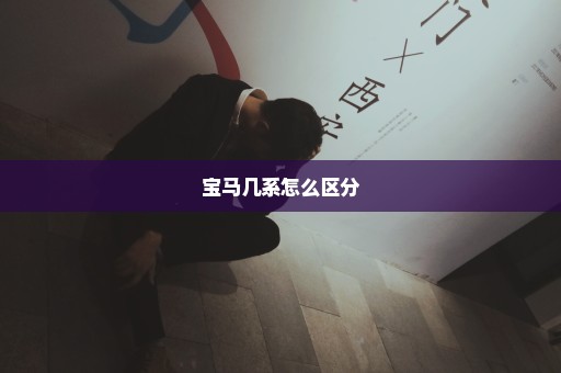 宝马几系怎么区分