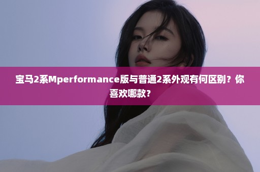 宝马2系Mperformance版与普通2系外观有何区别？你喜欢哪款？